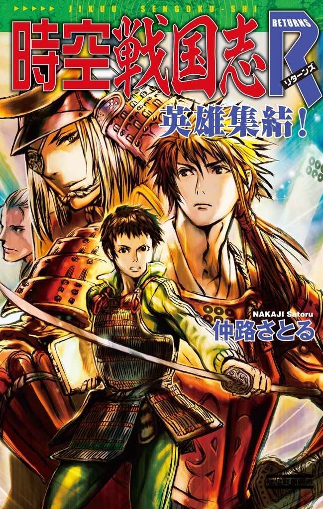 時空戦国志R 英雄集結！