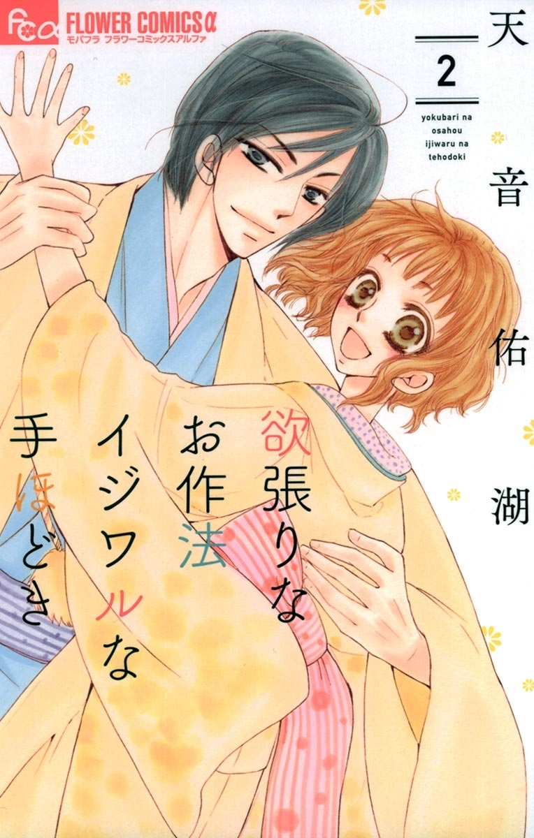 【期間限定　無料お試し版　閲覧期限2026年9月23日】欲張りなお作法　イジワルな手ほどき　2