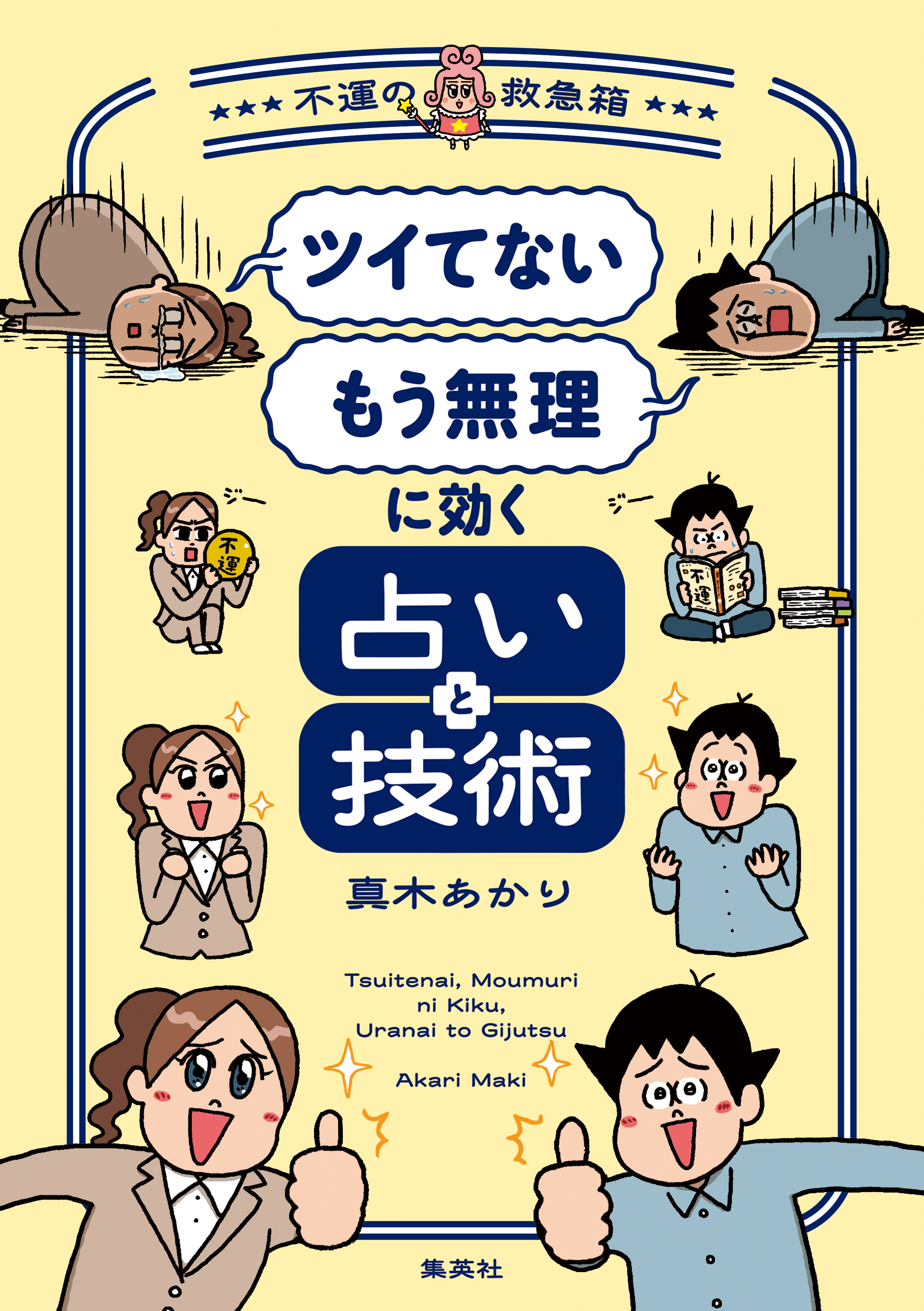 「ツイてない」 「もう無理」に効く占いと技術　～不運の救急箱～