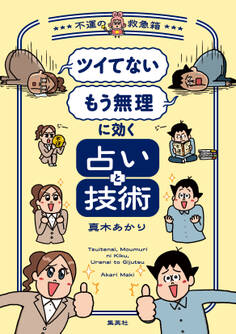 「ツイてない」 「もう無理」に効く占いと技術 ~不運の救急箱~