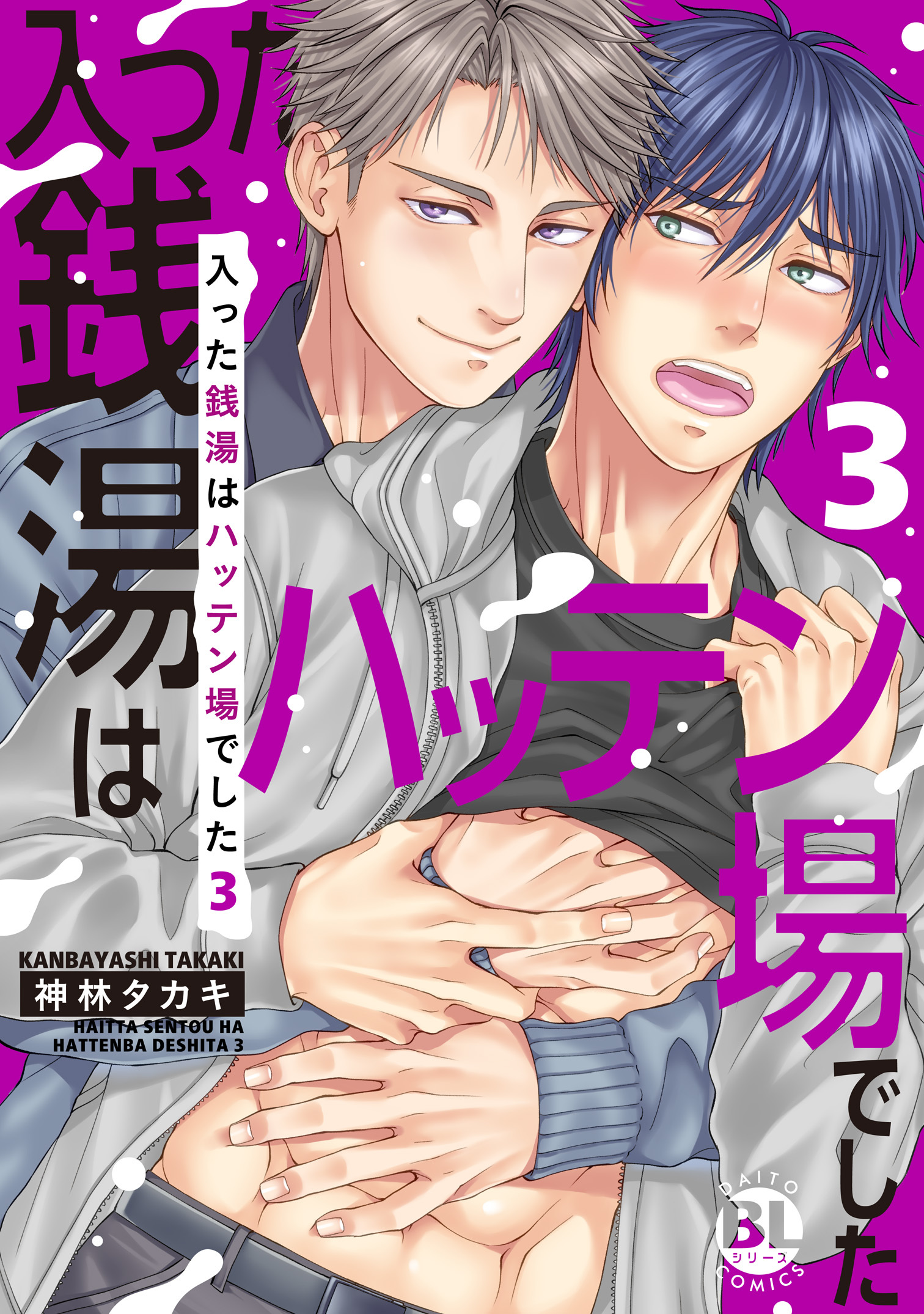 入った銭湯はハッテン場でした【単行本版】3