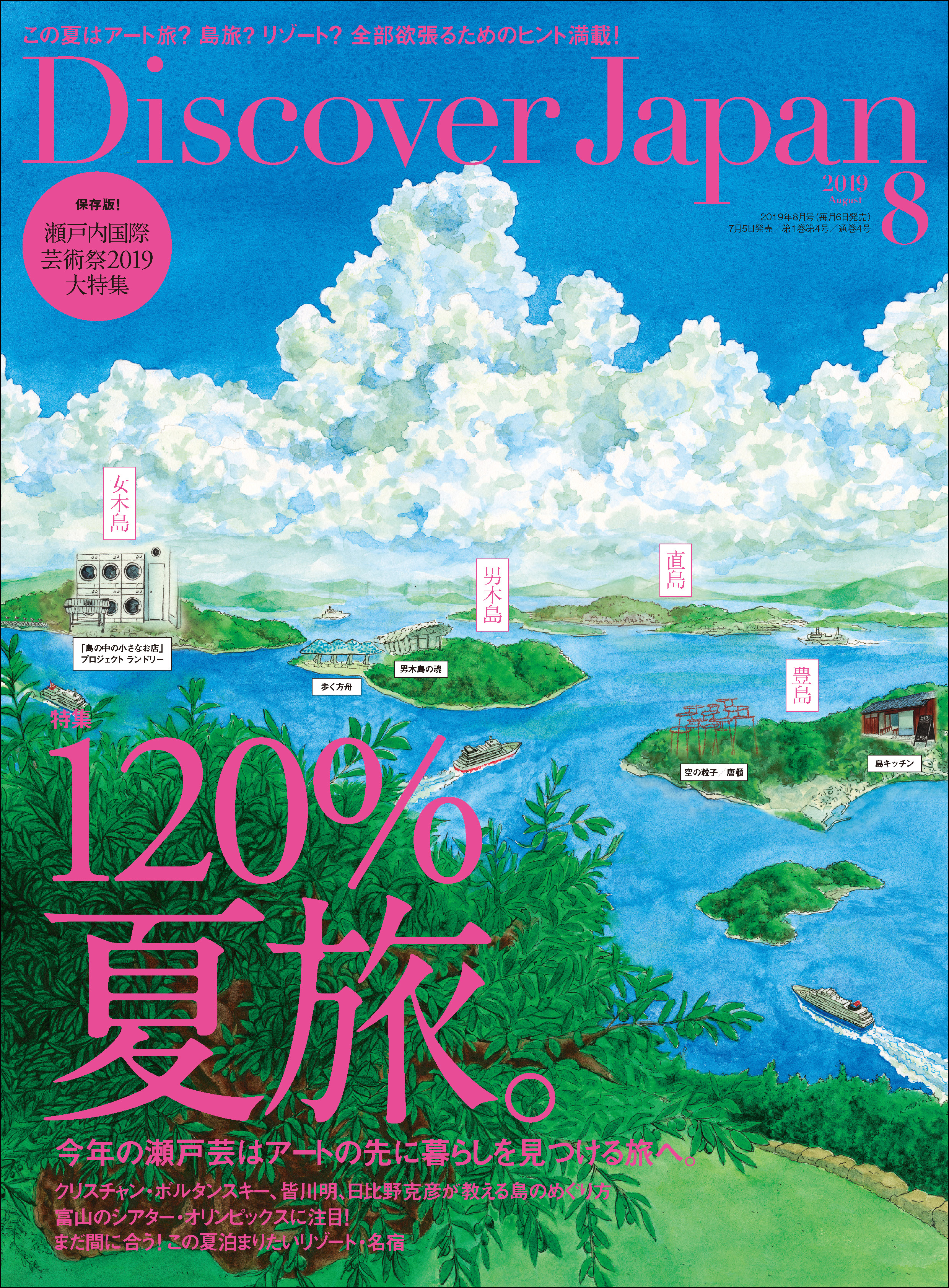 Discover Japan 2019年8月号「120％夏旅。」