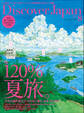 Discover Japan 2019年8月号「120%夏旅。」