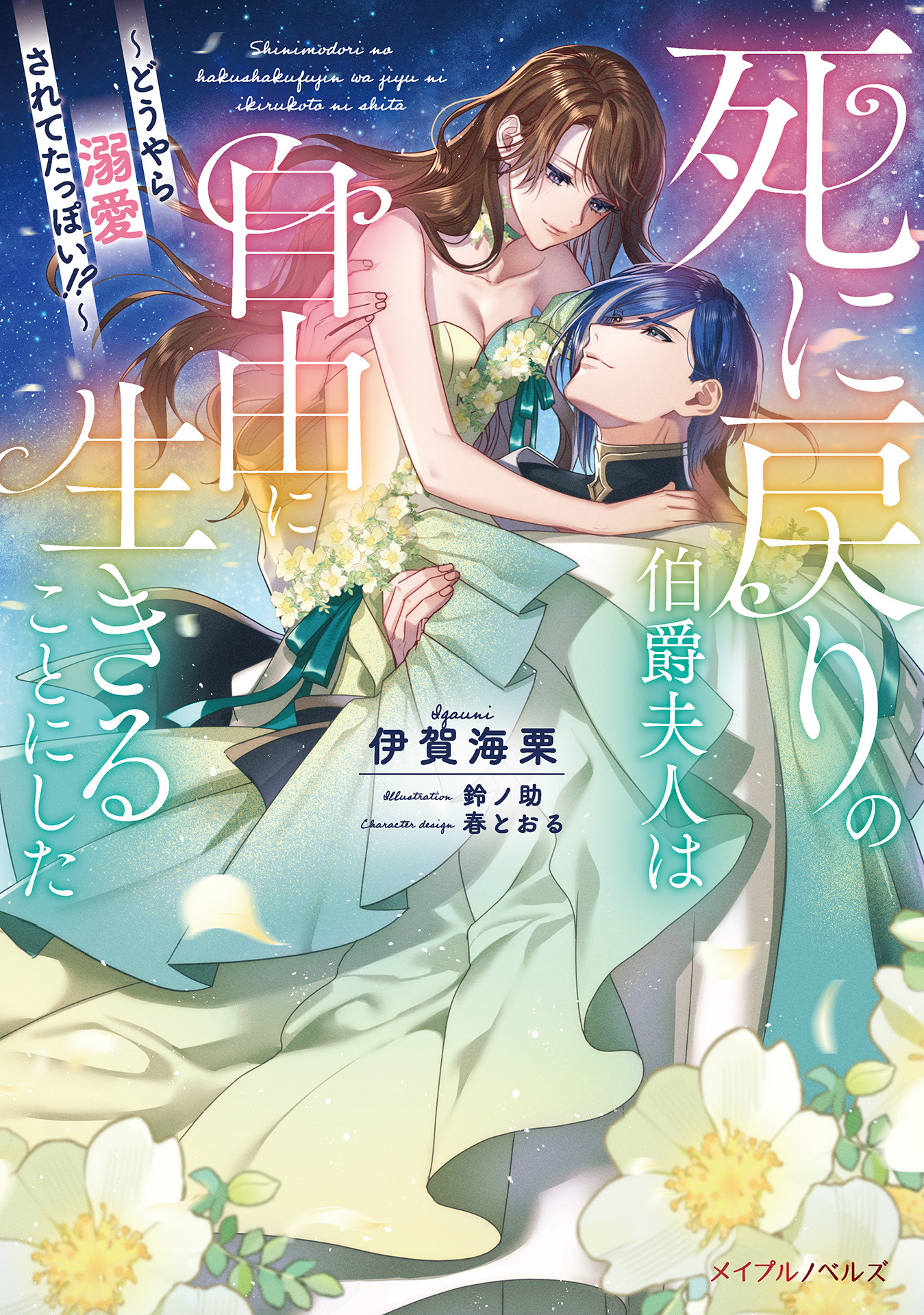 死に戻りの伯爵夫人は自由に生きることにした～どうやら溺愛されてたっぽい!?～