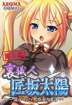 裏職人 匠坂太陽 ~女子のハダカ売ります~ 第5巻