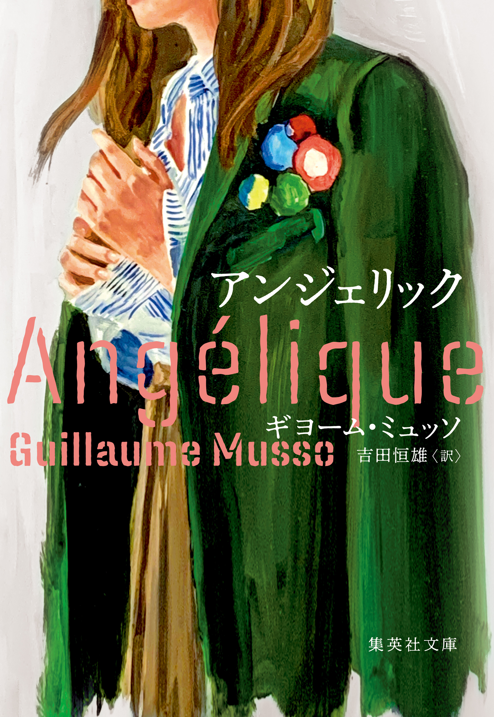 アンジェリック