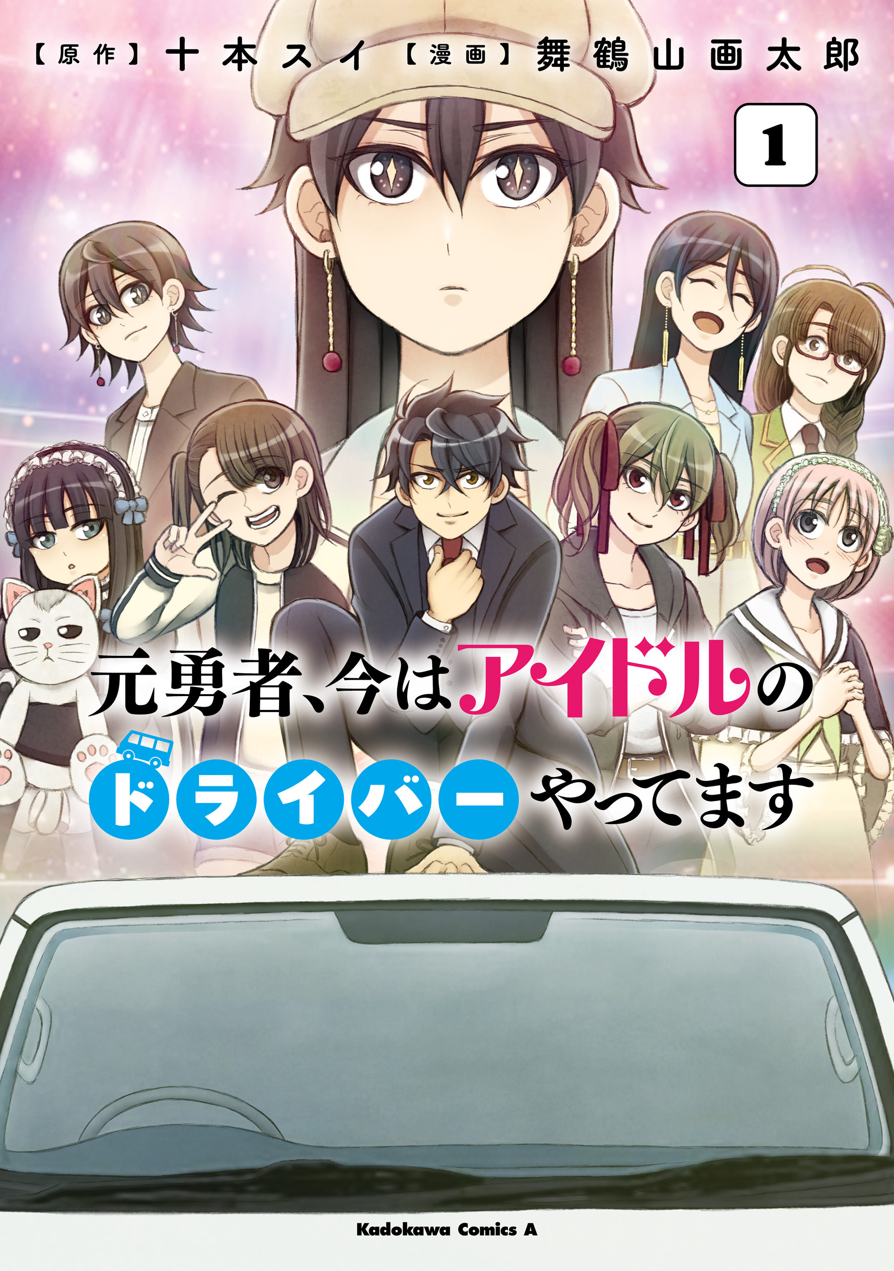 【期間限定　試し読み増量版　閲覧期限2025年12月23日】元勇者、今はアイドルのドライバーやってます　（１）