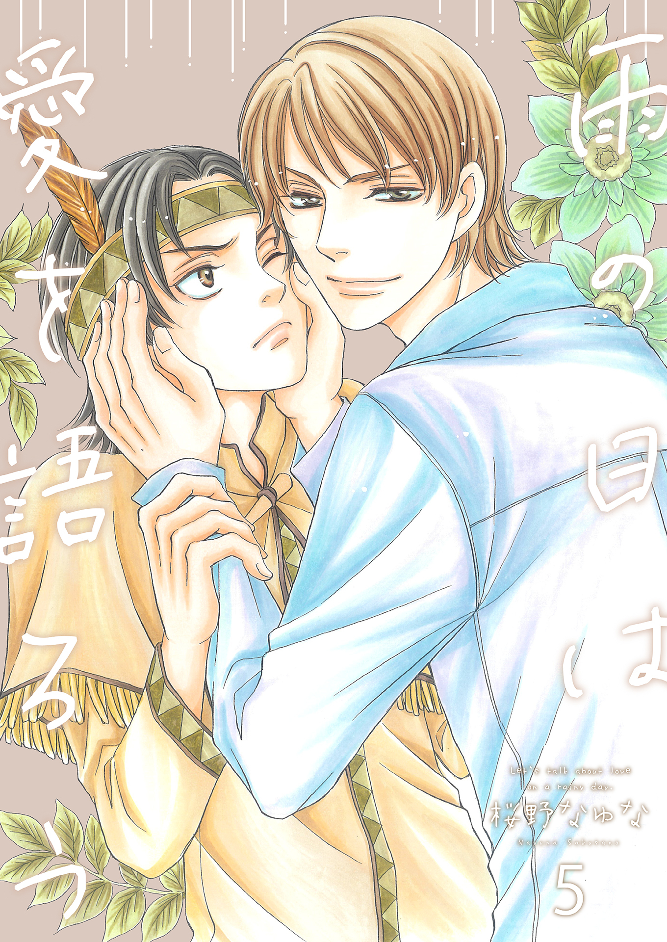 雨の日は愛を語ろう5