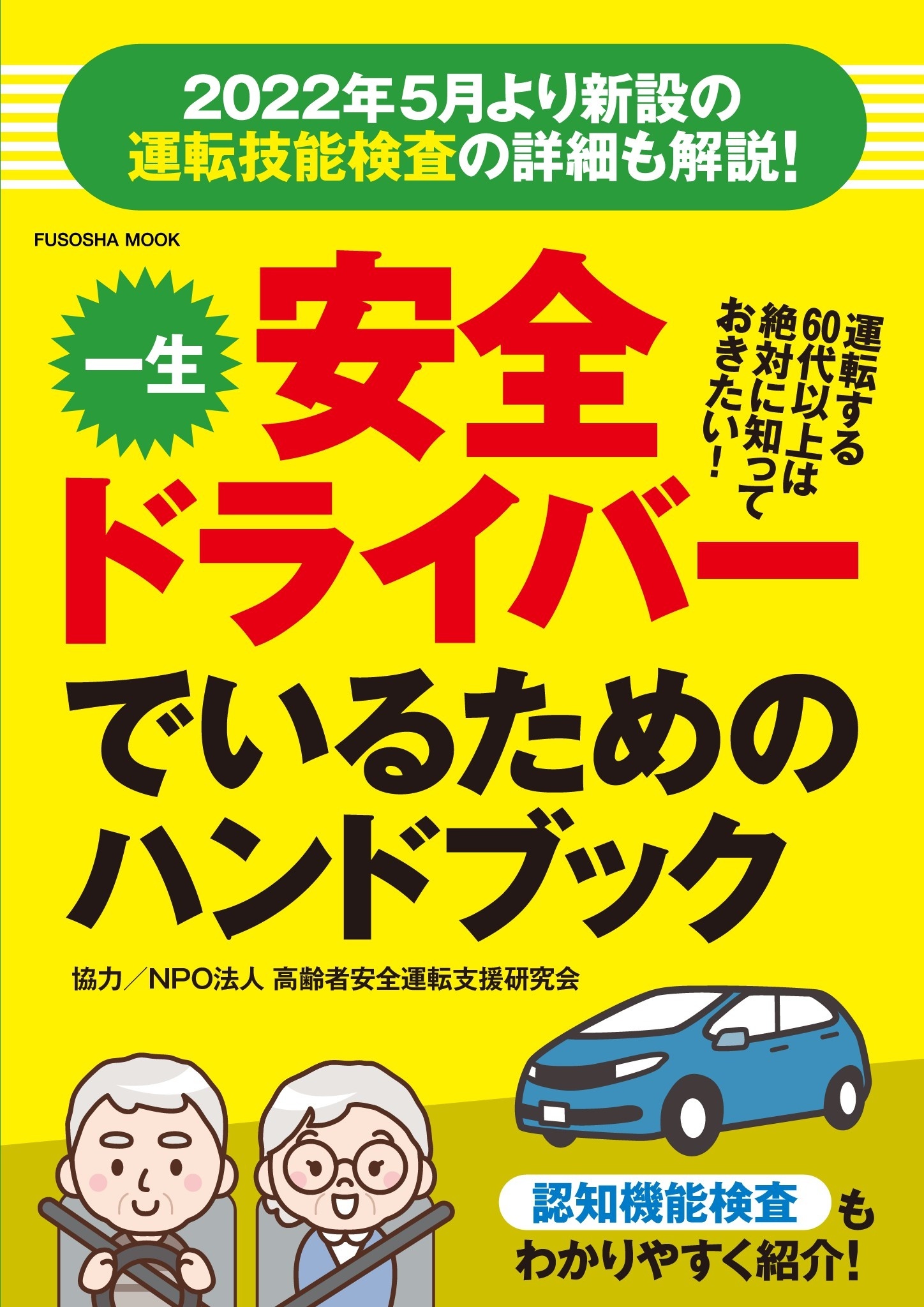一生安全ドライバーでいるためのハンドブック