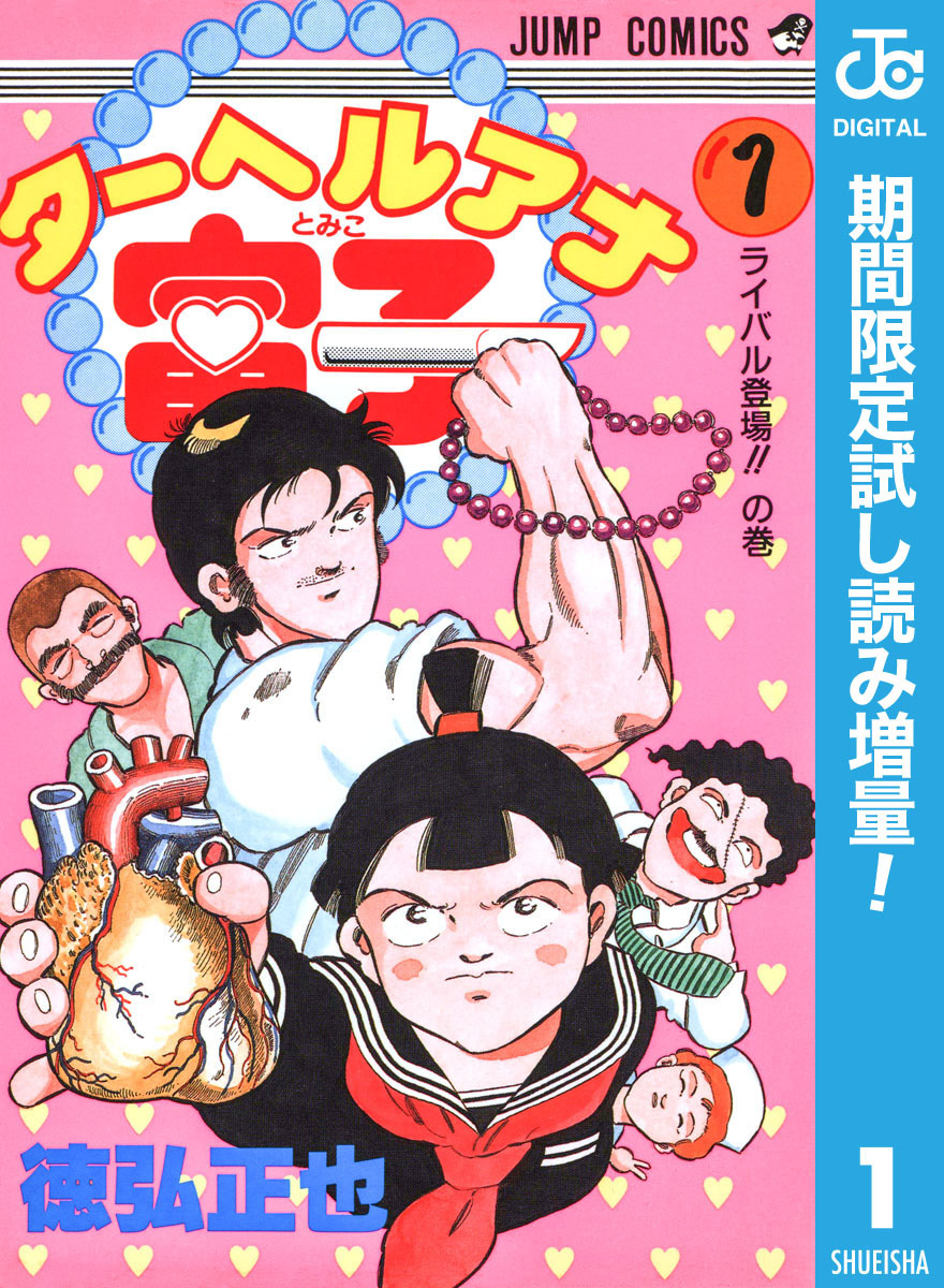 ターヘルアナ富子【期間限定試し読み増量】 1
