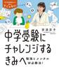 中学受験にチャレンジするきみへ~勉強とメンタルW必勝法!
