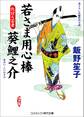 若さま用心棒 葵鯉之介 仇討ち芸者