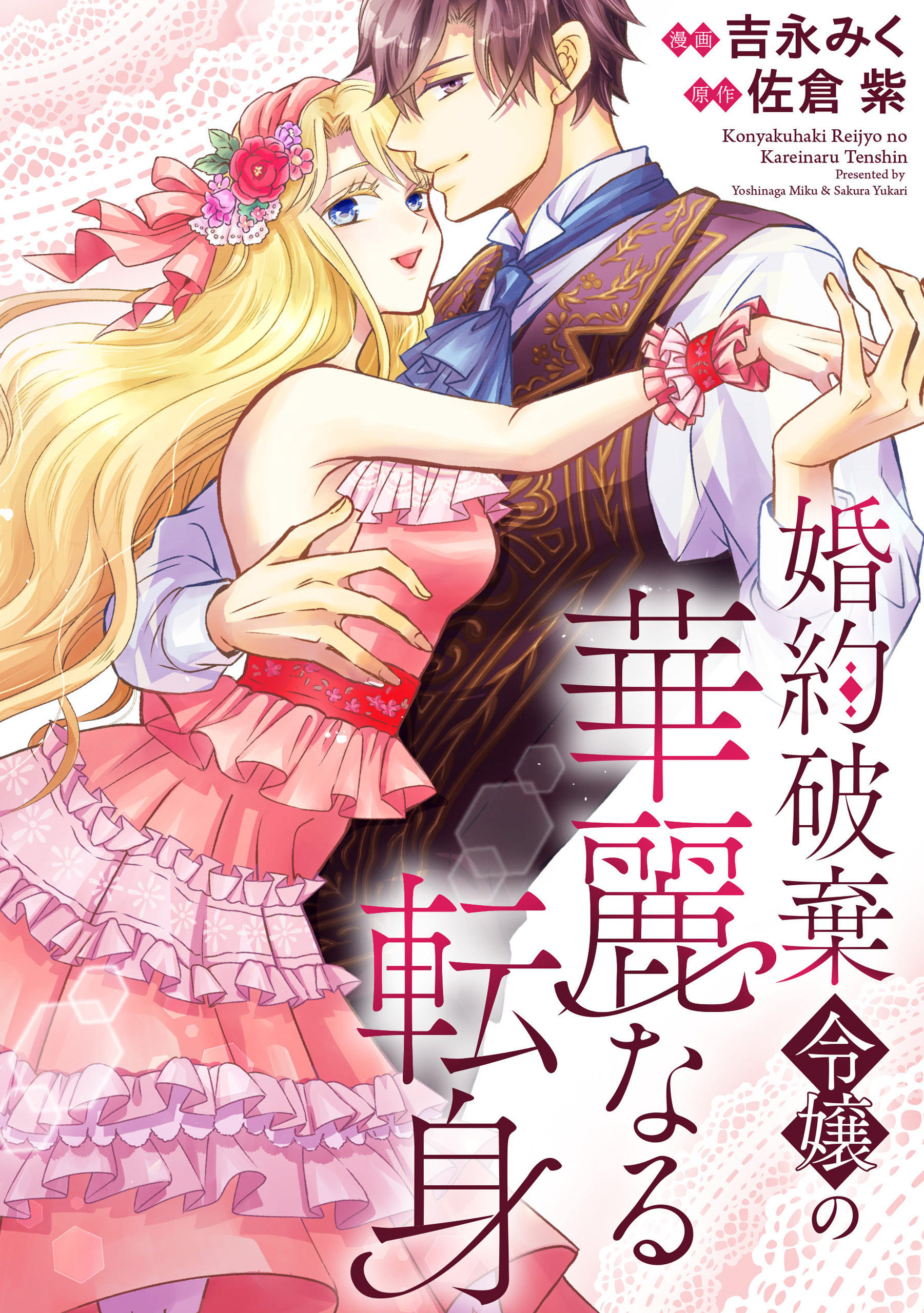 【期間限定　無料お試し版】婚約破棄令嬢の華麗なる転身（分冊版）　第１話
