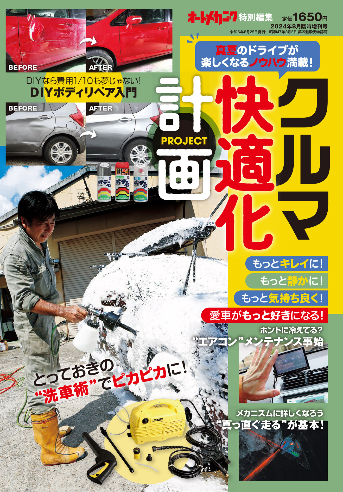 オートメカニック増刊24年8月号