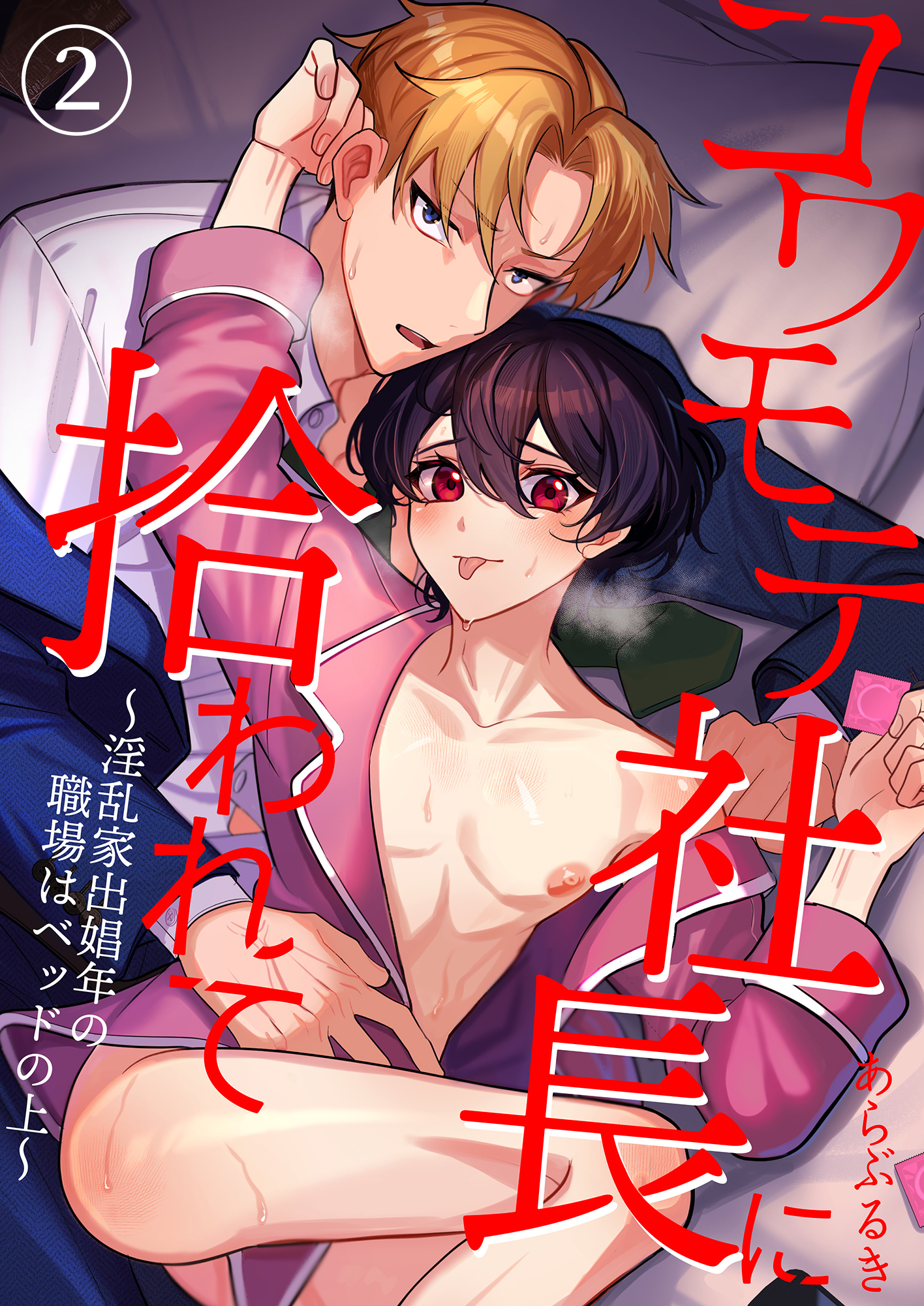 コワモテ社長に拾われて～淫乱家出娼年の職場はベッドの上～