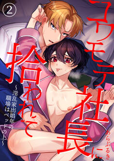 コワモテ社長に拾われて~淫乱家出娼年の職場はベッドの上~