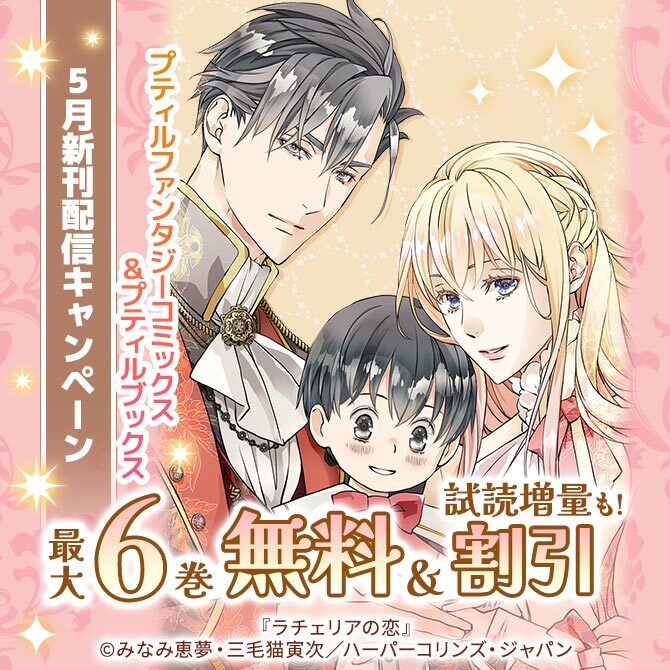 プティルファンタジーコミックス&プティルブックス5月新刊配信キャンペーン