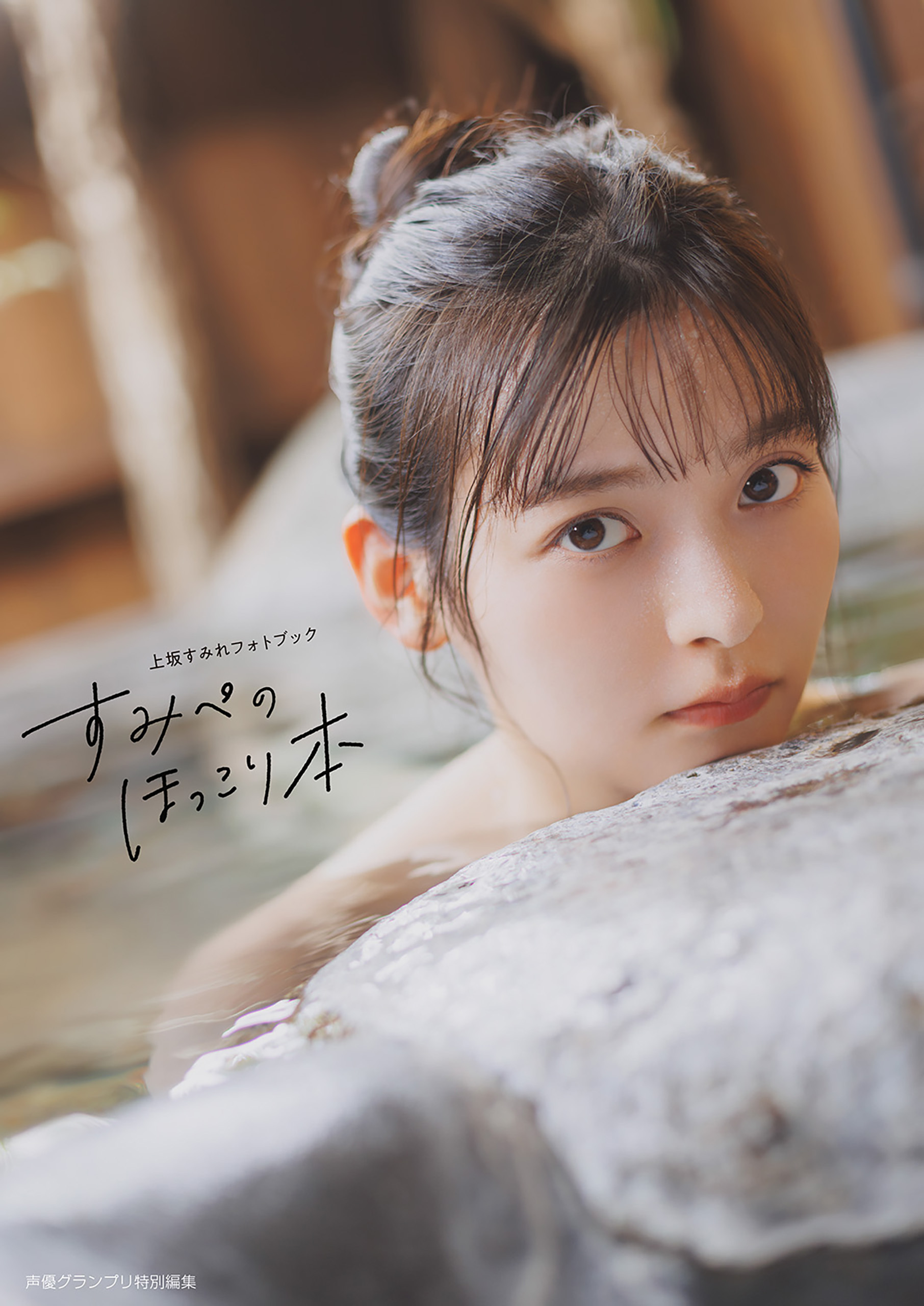 【電子書籍限定カバー】上坂すみれフォトブック すみぺのほっこり本