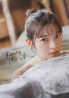 【電子書籍限定カバー】上坂すみれフォトブック すみぺのほっこり本