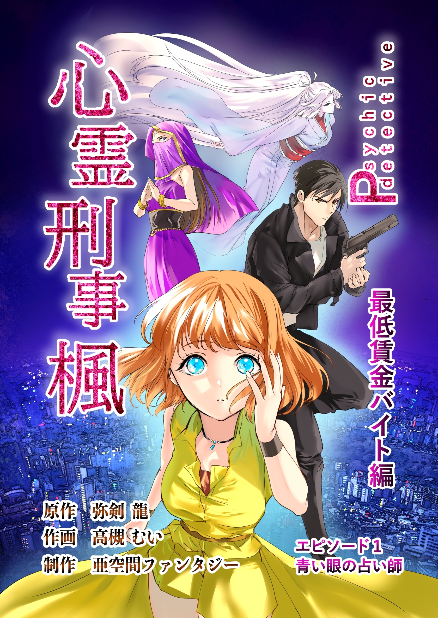 【期間限定　無料お試し版】心霊刑事楓 1巻 最低賃金バイト編