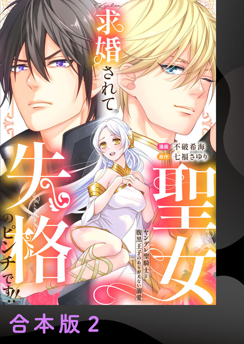 求婚されて聖女失格のピンチです！！～ヤンデレ聖騎士と腹黒王子のあらがえない溺愛～【合本版】