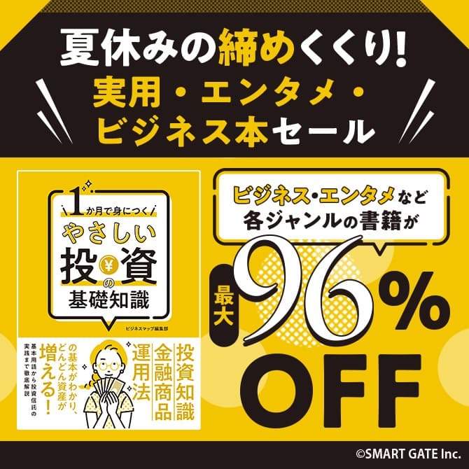 夏休みの締めくくり！実用・エンタメ・ビジネス本セール