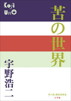 P+D BOOKS 苦の世界