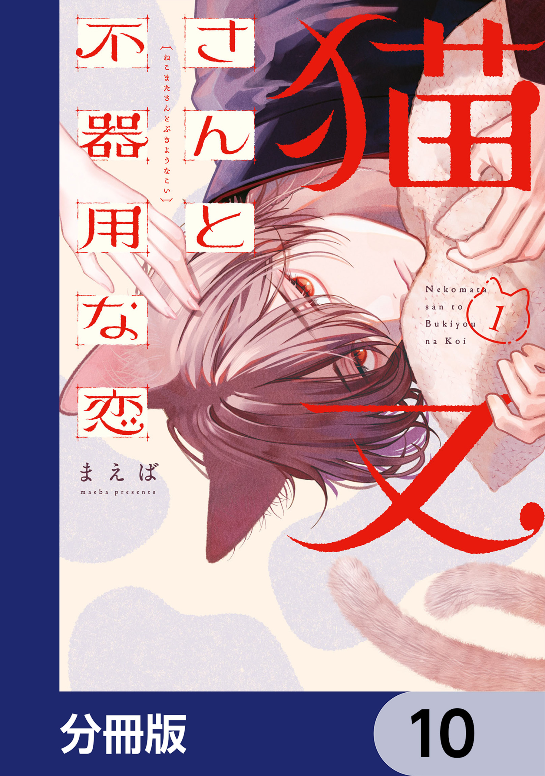 猫又さんと不器用な恋【分冊版】