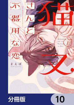 猫又さんと不器用な恋【分冊版】