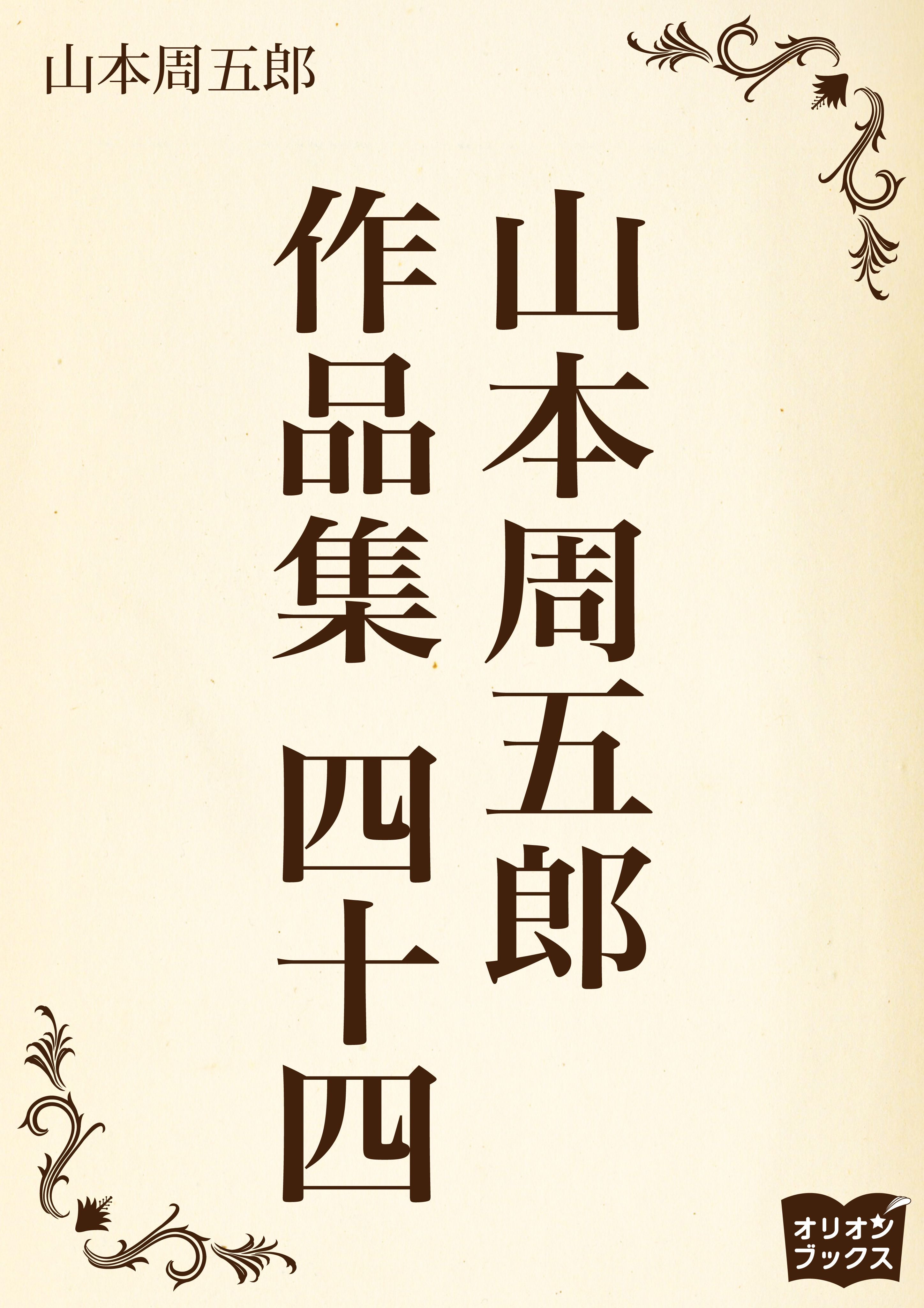 山本周五郎　作品集　四十四