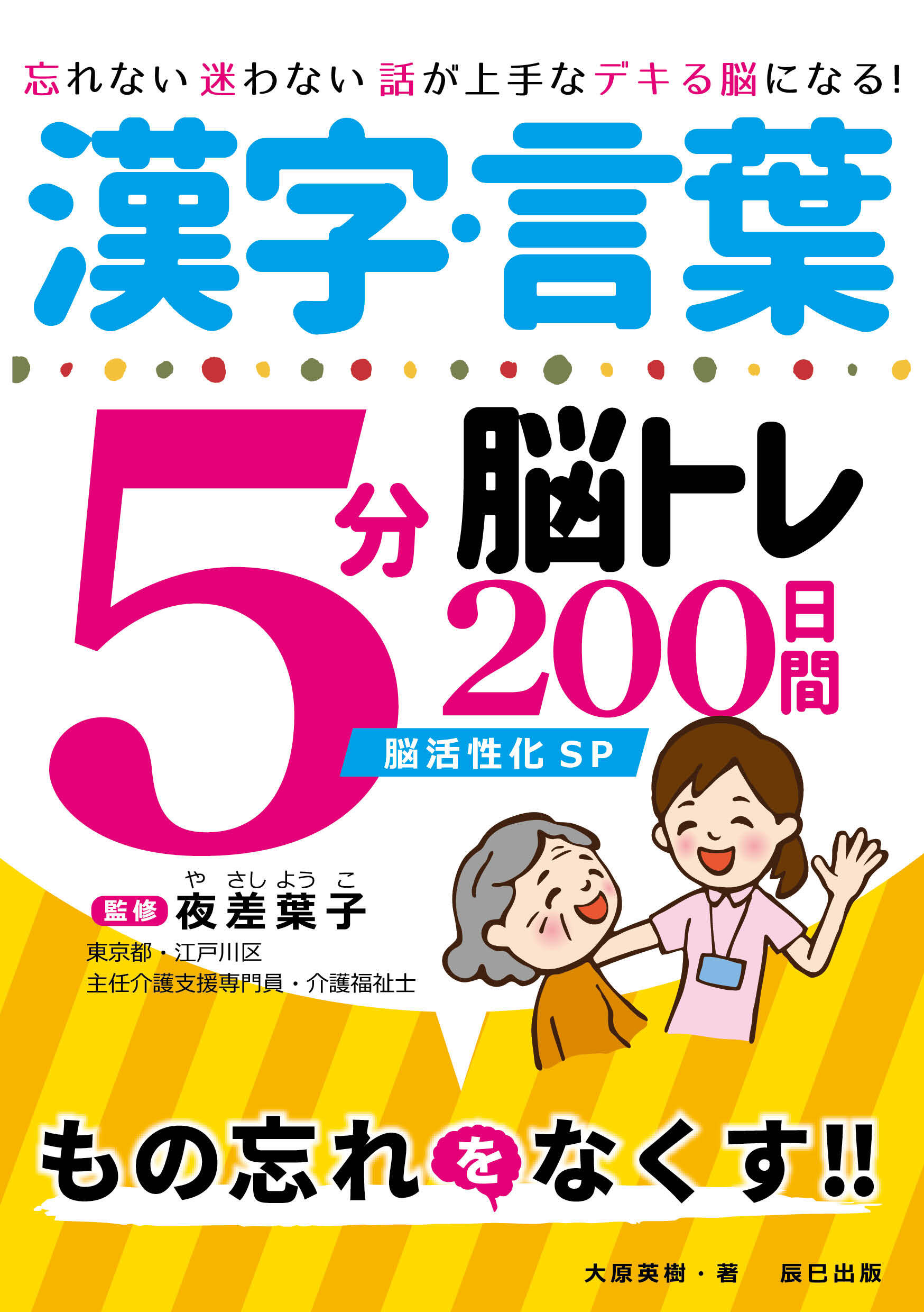 漢字・言葉5分脳トレ200日間　脳活性化SP