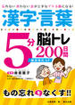 漢字・言葉5分脳トレ200日間 脳活性化SP