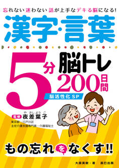 漢字・言葉5分脳トレ200日間 脳活性化SP