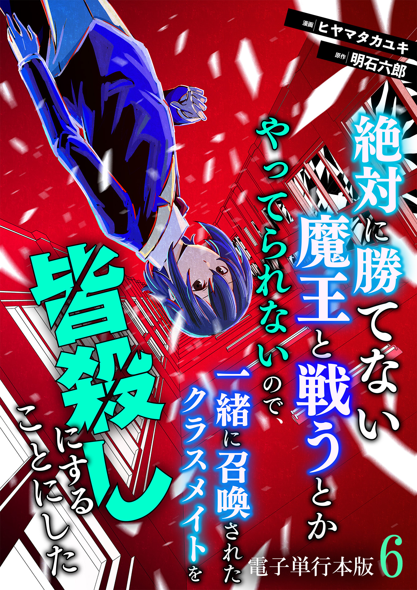 絶対に勝てない魔王と戦うとかやってられないので、一緒に召喚されたクラスメイトを皆殺しにすることにした【電子単行本版】 / 6