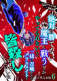絶対に勝てない魔王と戦うとかやってられないので、一緒に召喚されたクラスメイトを皆殺しにすることにした【電子単行本版】 / 6