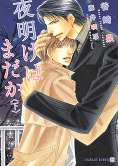 夜明けはまだか