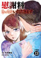 【分冊版】慰謝料きっちりいただきます 13