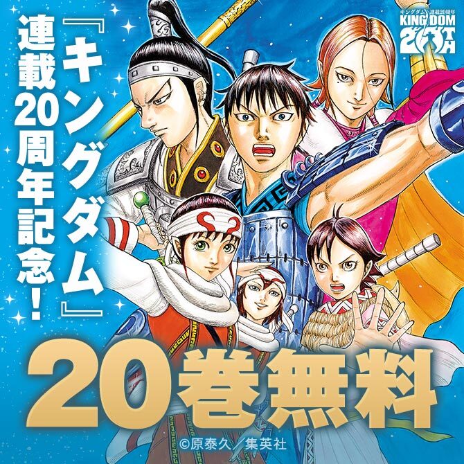 『キングダム』連載20周年記念！20巻無料キャンペーン！！