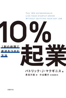 10%起業 1割の時間で成功をつかむ方法