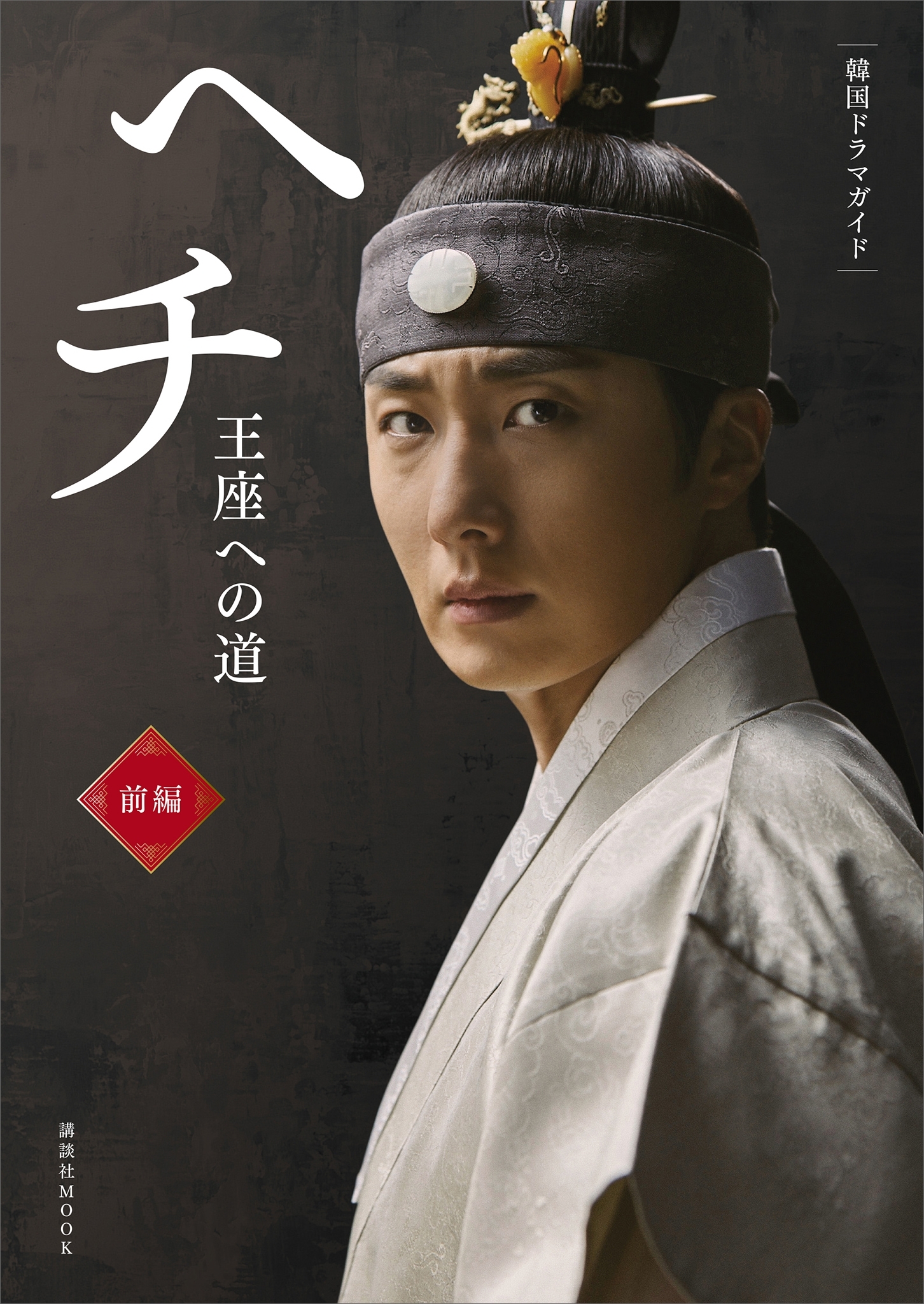 韓国ドラマガイド　ヘチ　王座への道　前編