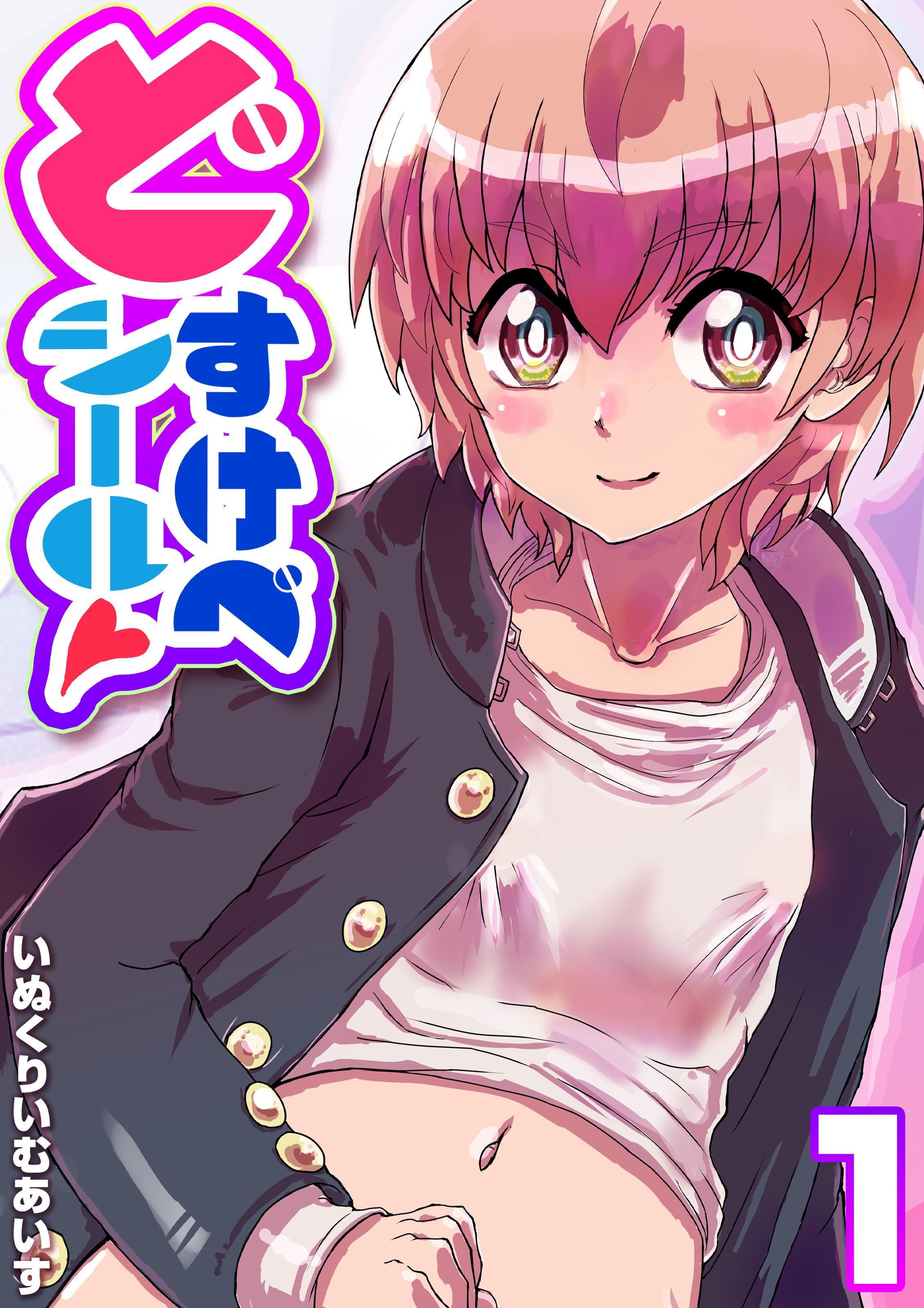 どすけべシール(1)