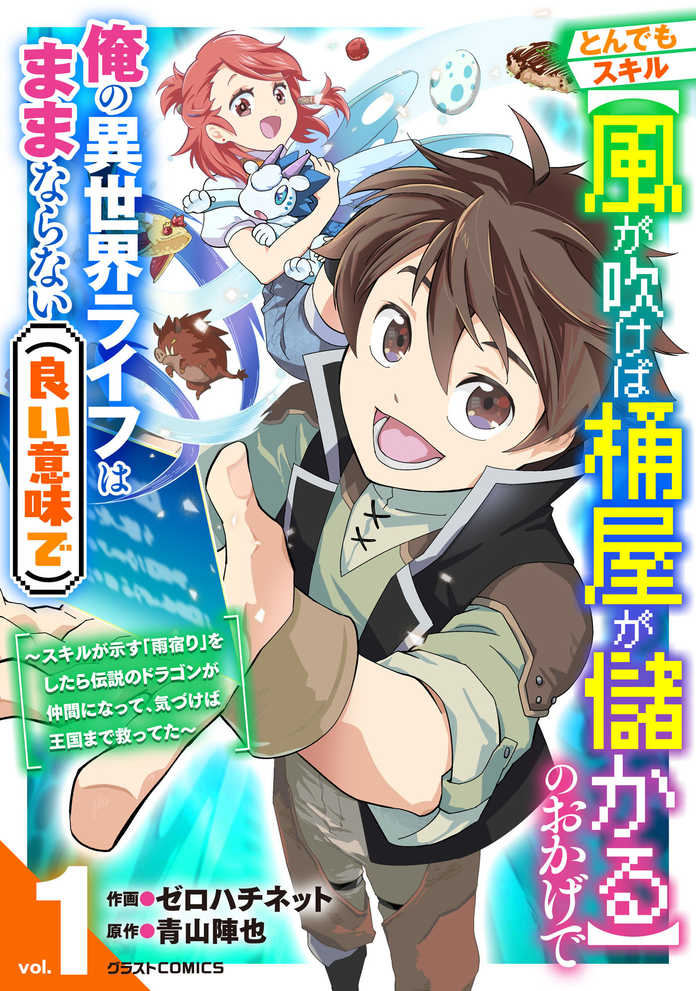 とんでもスキル【風が吹けば桶屋が儲かる】のおかげで俺の異世界ライフはままならない(良い意味で)～スキルが示す「雨宿り」をしたら伝説のドラゴンが仲間になって、気づけば王国まで救ってた～1巻