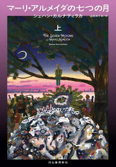 マーリ・アルメイダの七つの月 上
