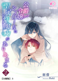 公爵令嬢シュロールは聖属性魔力がありあまる(2)【分冊版】3