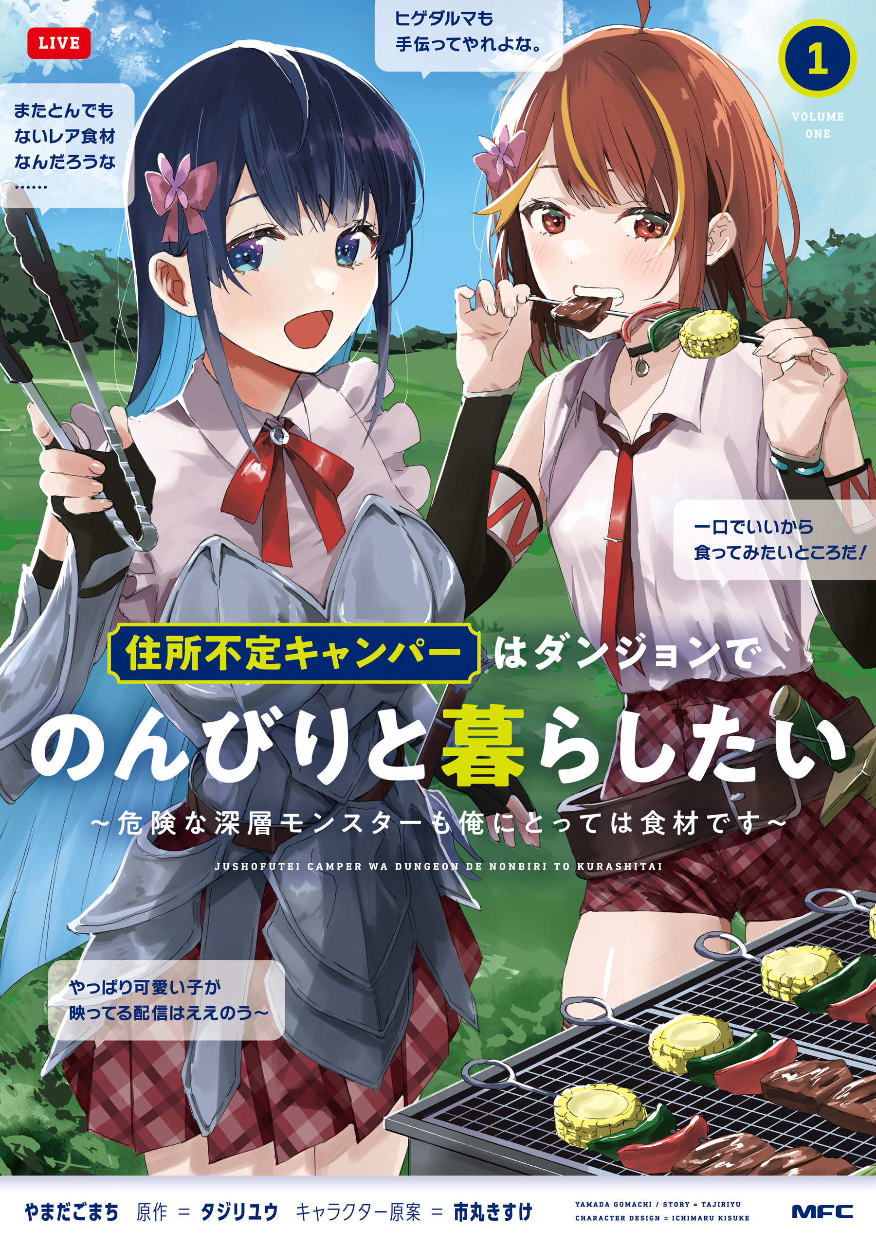住所不定キャンパーはダンジョンでのんびりと暮らしたい