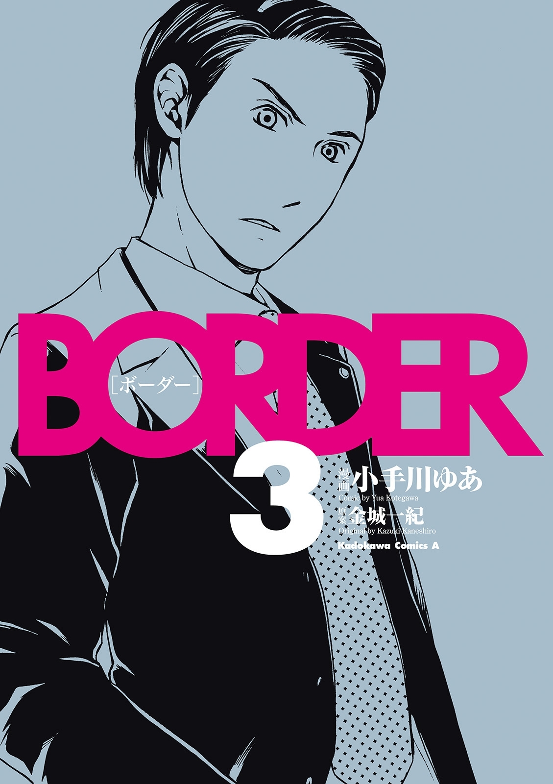 ｂｏｒｄｅｒ 3 無料 試し読みなら Amebaマンガ 旧 読書のお時間です