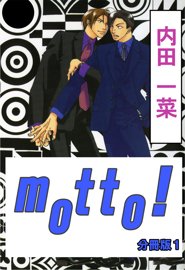 【期間限定　無料お試し版　閲覧期限2026年8月16日】motto!【分冊版】1