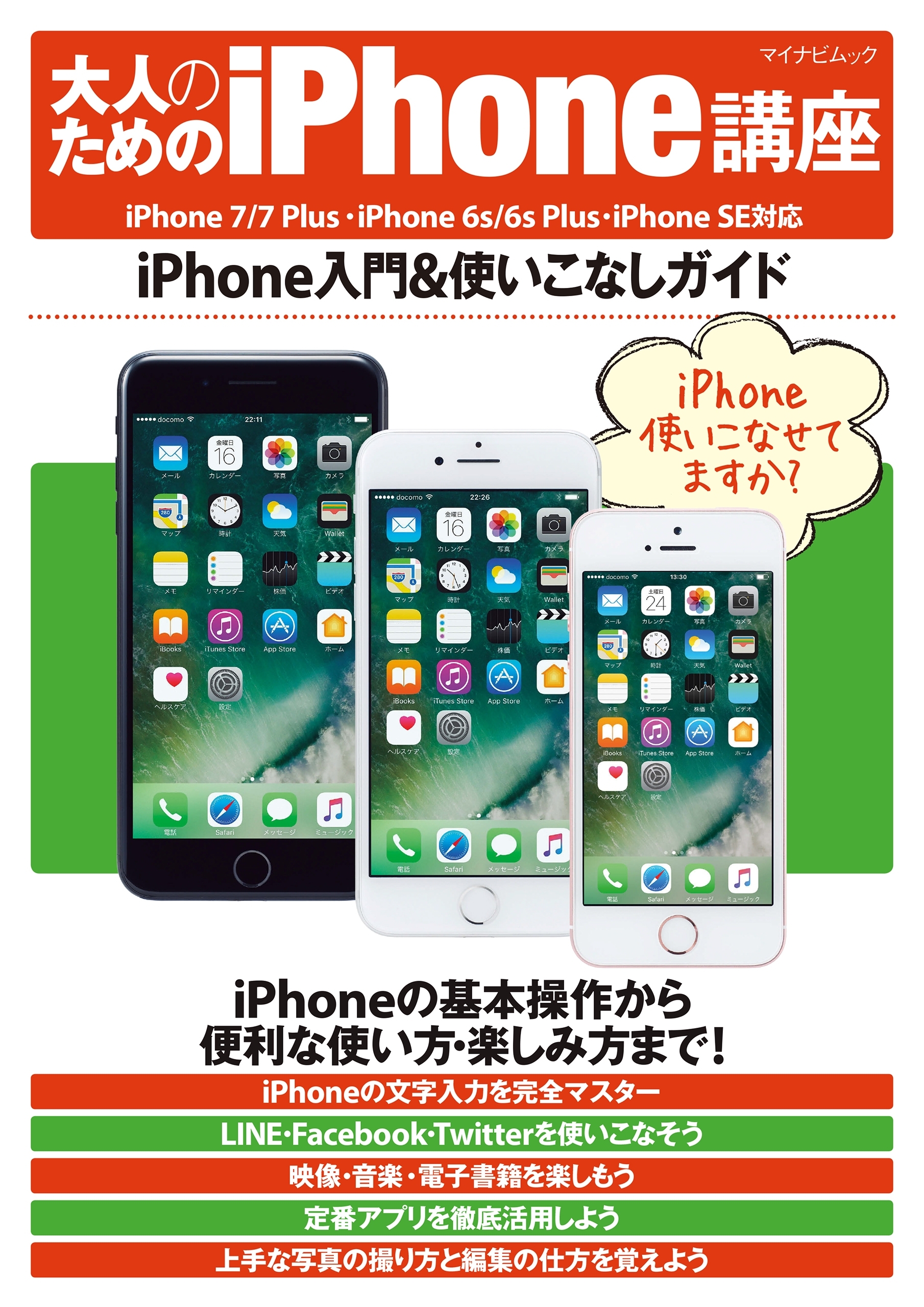 大人のためのiPhone講座 iPhone 7/7 Plus・iPhone 6s/6s Plus・iPhone SE対応