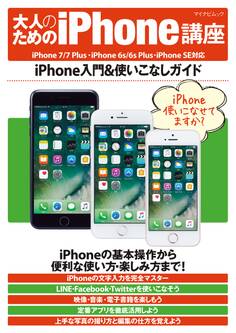 大人のためのiPhone講座 iPhone 7/7 Plus・iPhone 6s/6s Plus・iPhone SE対応