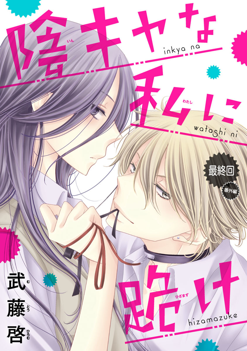 陰キャな私に跪け(話売り)